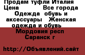 Продам туфли Италия › Цена ­ 1 000 - Все города Одежда, обувь и аксессуары » Женская одежда и обувь   . Мордовия респ.,Саранск г.
